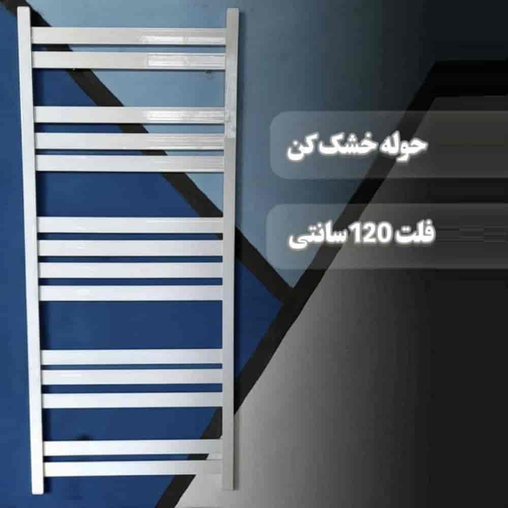 حوله خشک کن فلت ۱۲۰ سانتی